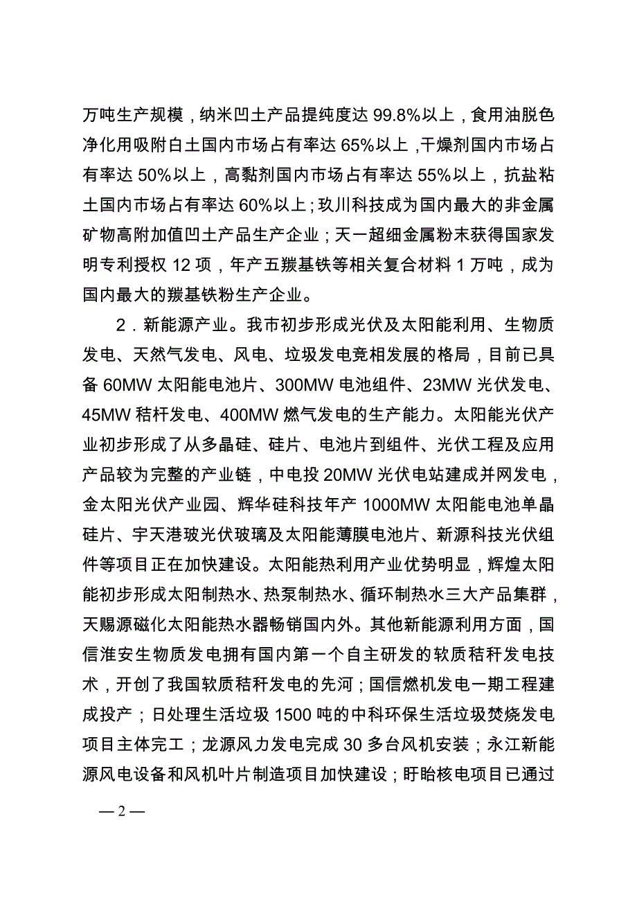 淮安市“十二五”战略性新兴产业发展规划.doc_第2页