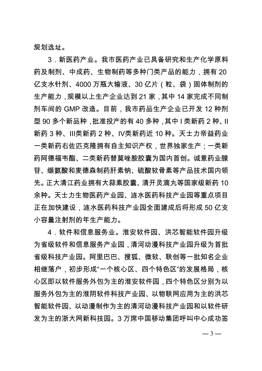 淮安市“十二五”战略性新兴产业发展规划.doc_第3页