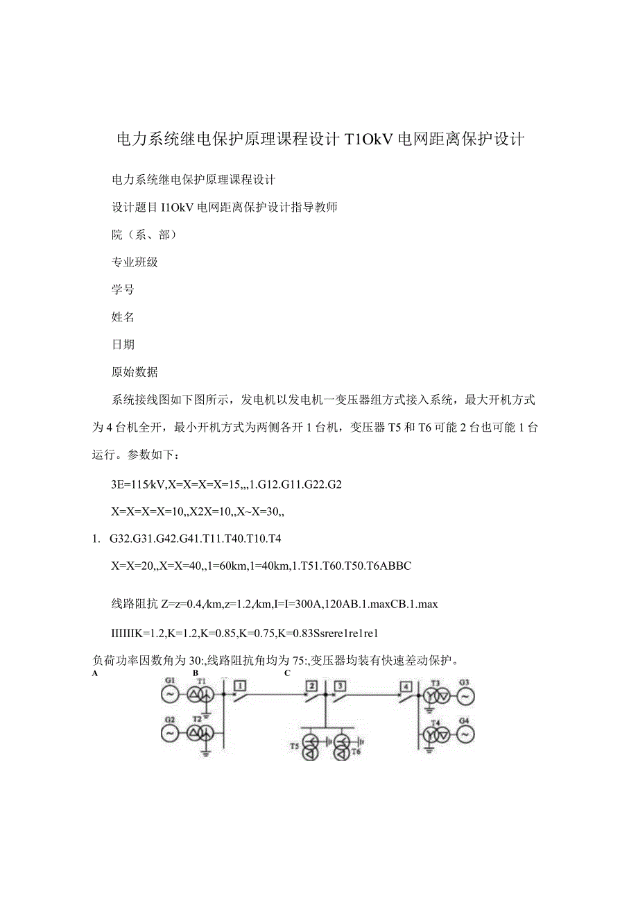 电力系统继电保护原理课程设计110kV电网距离保护设计.docx_第1页