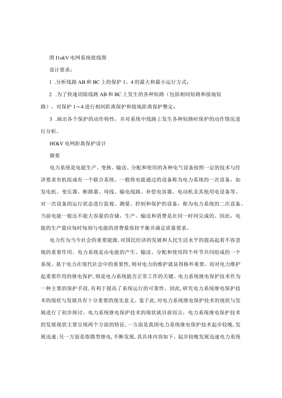 电力系统继电保护原理课程设计110kV电网距离保护设计.docx_第2页