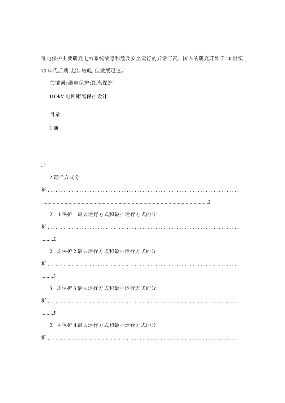 电力系统继电保护原理课程设计110kV电网距离保护设计.docx_第3页