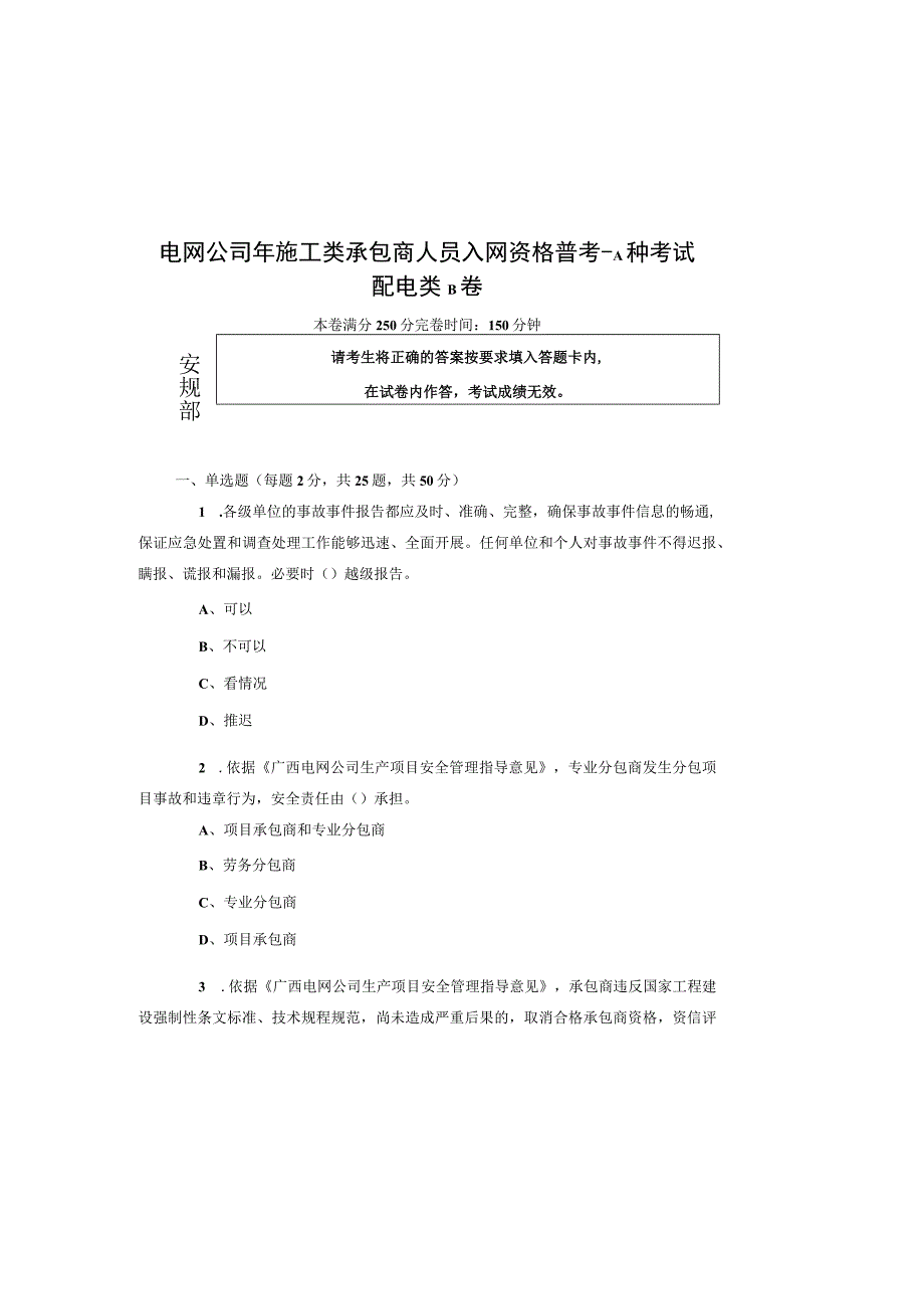 电网公司年施工类承包商人员入网资格普考 A种考试配电类B卷.docx_第2页