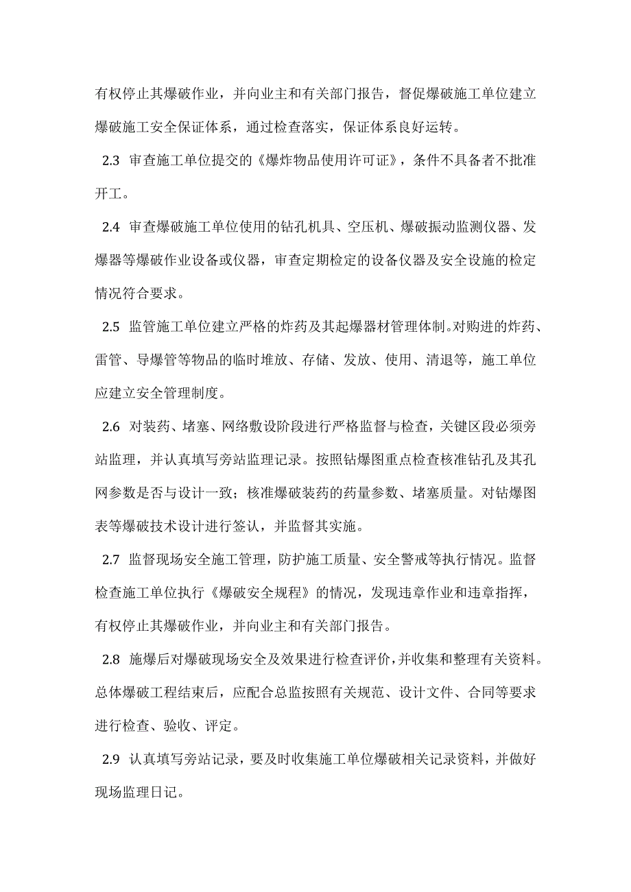 爆破安全监理职责模板范本.docx_第2页