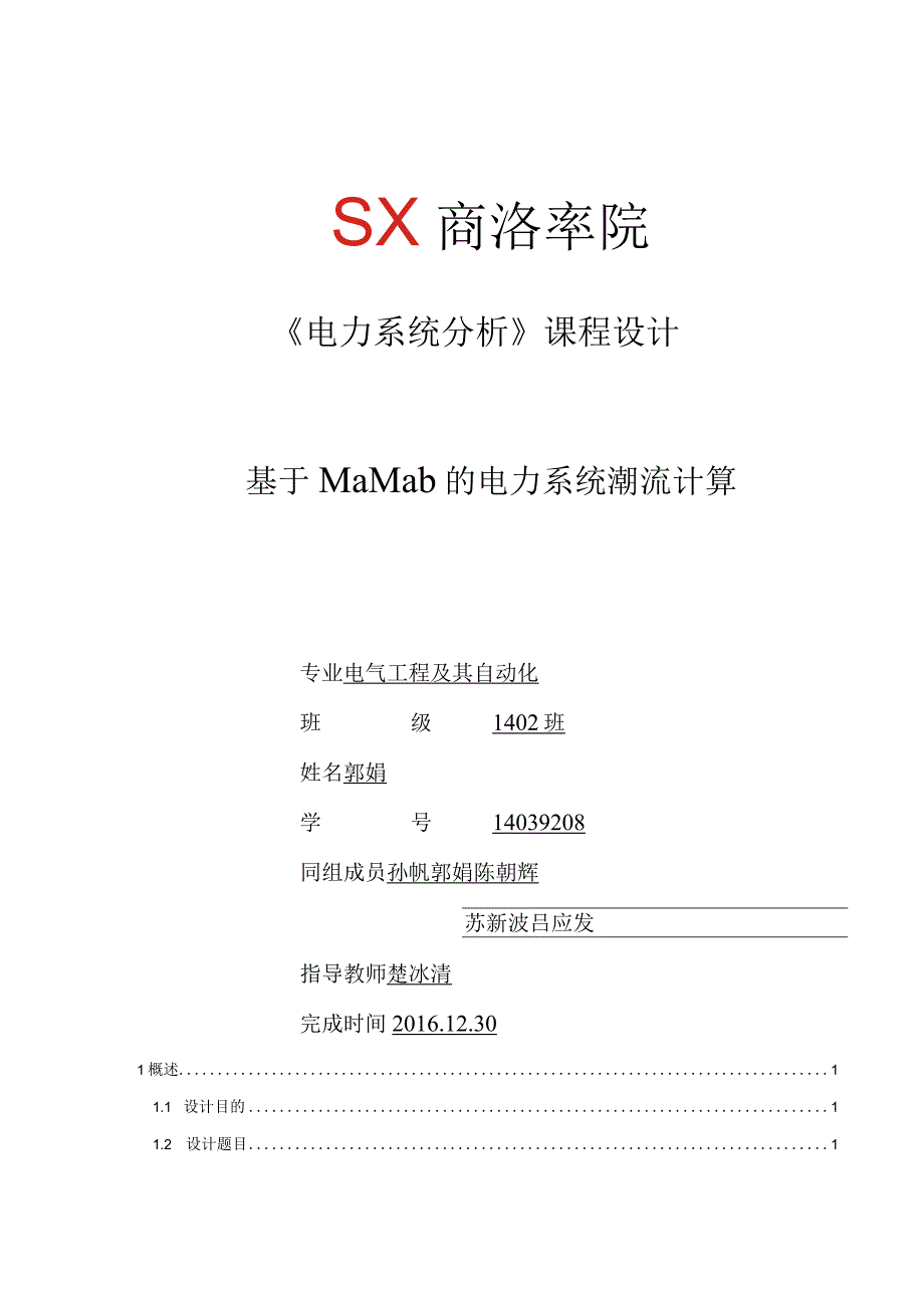 电力系统分析课程设计基于Matlab的电力系统潮流计算.docx_第1页