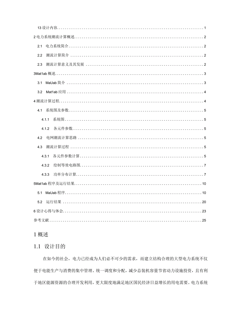 电力系统分析课程设计基于Matlab的电力系统潮流计算.docx_第2页