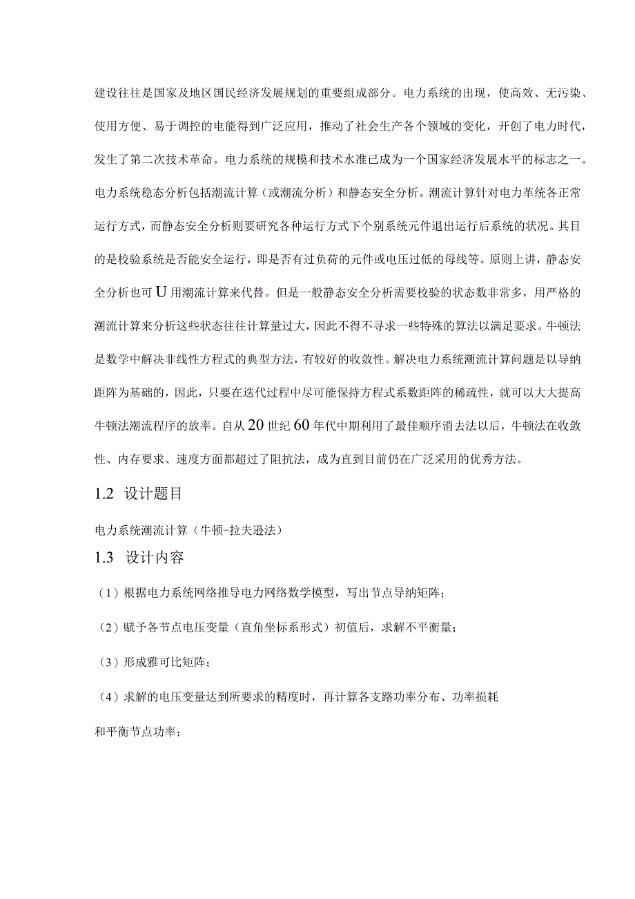 电力系统分析课程设计基于Matlab的电力系统潮流计算.docx_第3页