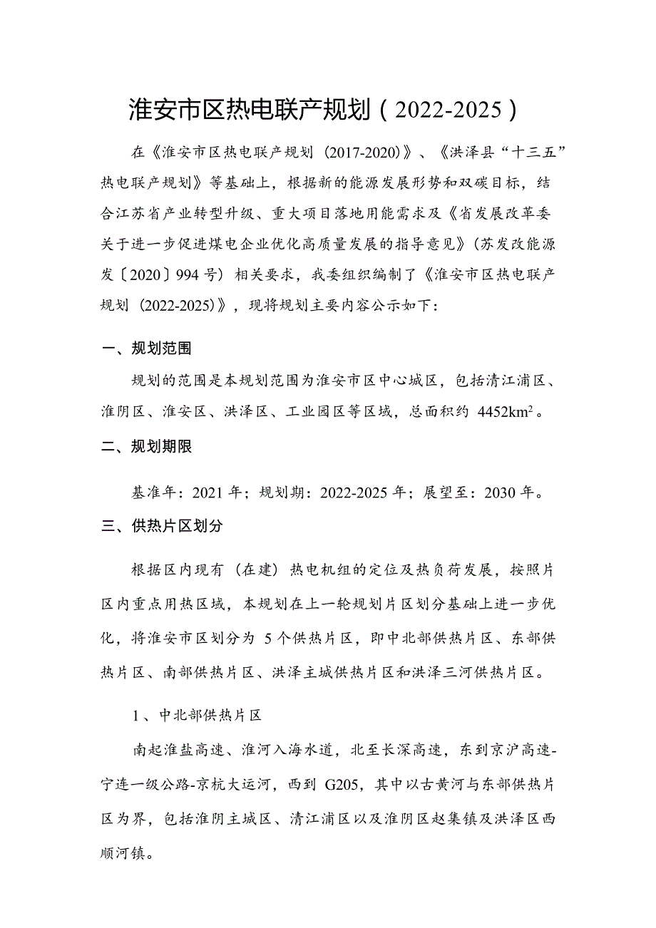 淮安市区热电联产规划（2022-2025）.docx_第1页