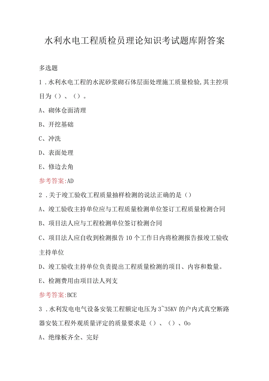 水利水电工程质检员理论知识考试题库附答案.docx_第1页