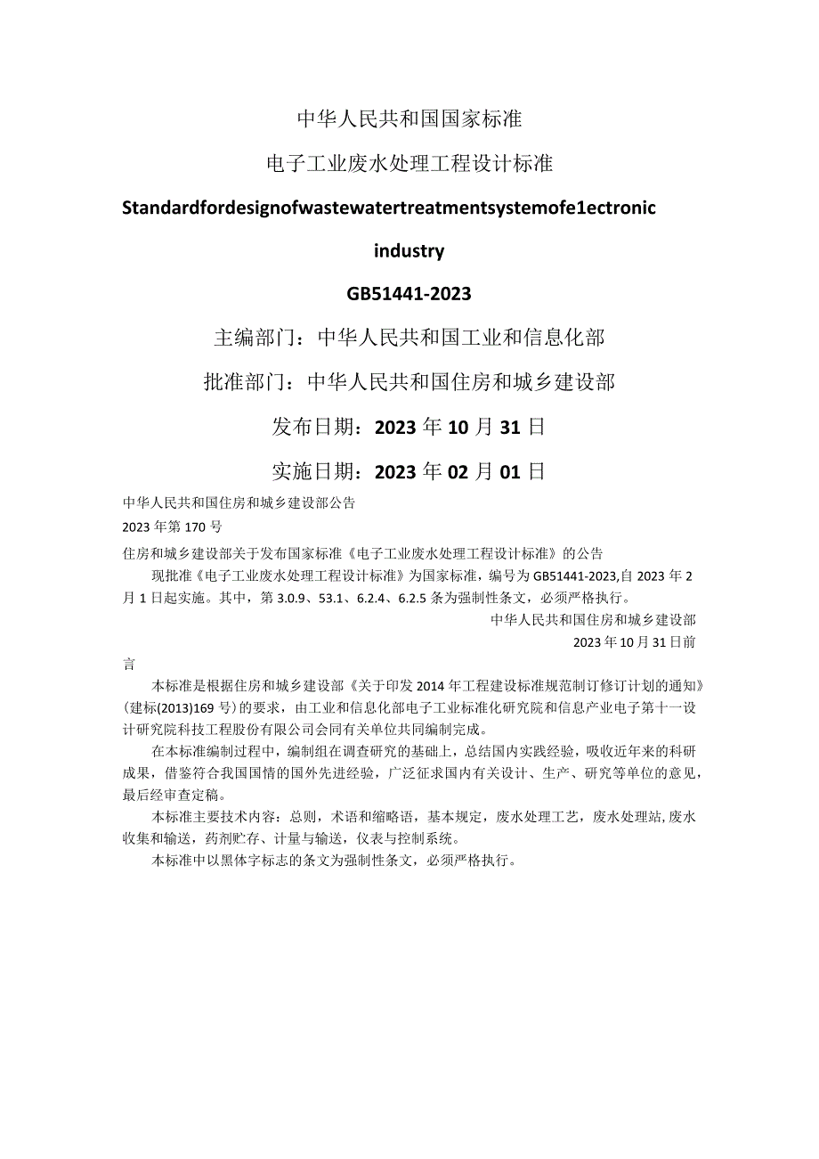 电子工业废水处理工程设计标准附条文说明 GB 514412023.docx_第1页