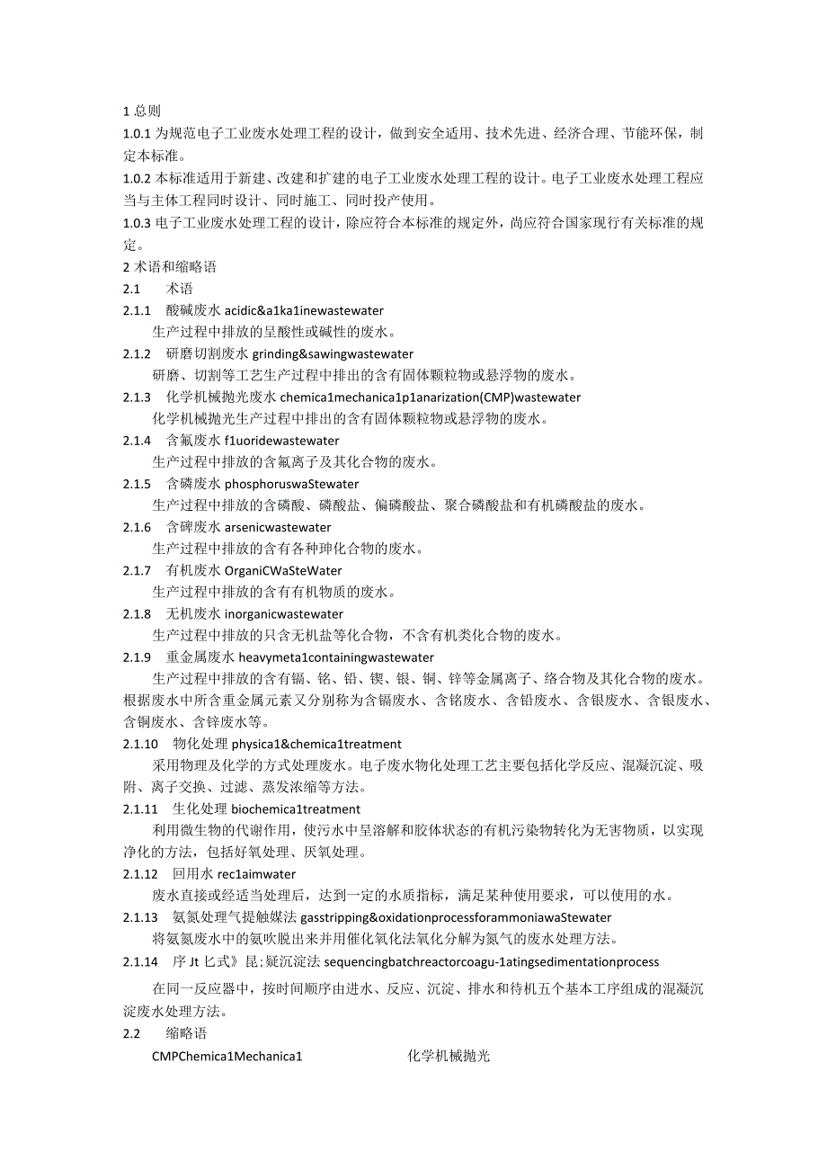 电子工业废水处理工程设计标准附条文说明 GB 514412023.docx_第2页