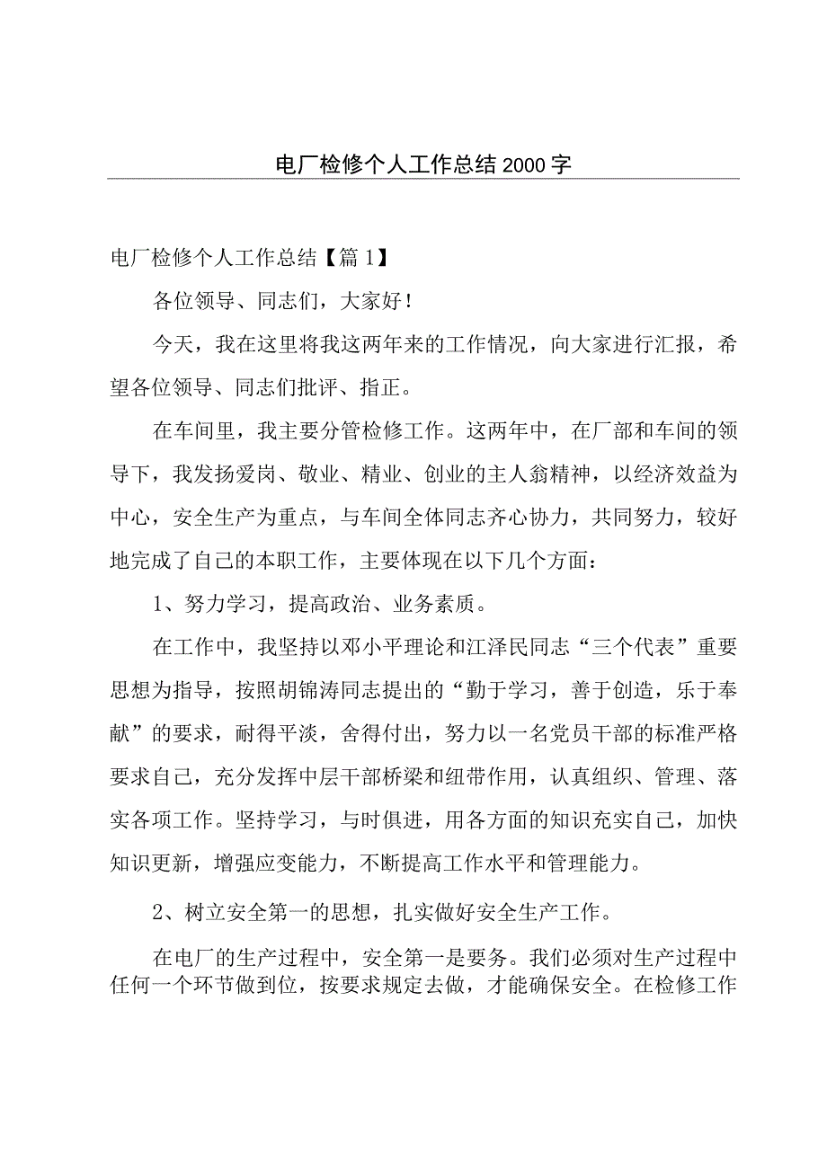 电厂检修个人工作总结2000字.docx_第1页