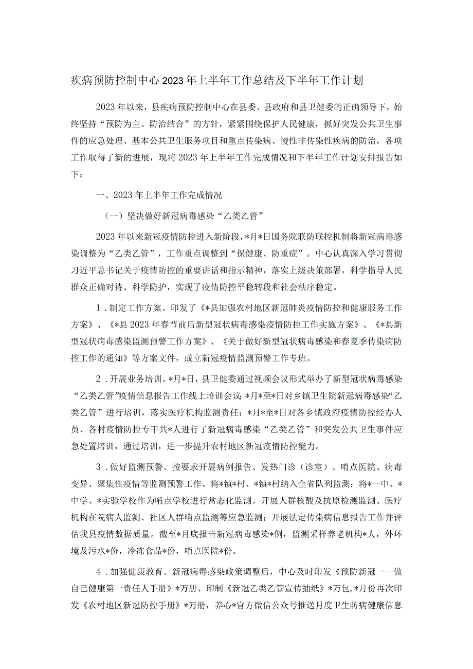 疾病预防控制中心2023年上半年工作总结及下半年工作计划.docx_第1页