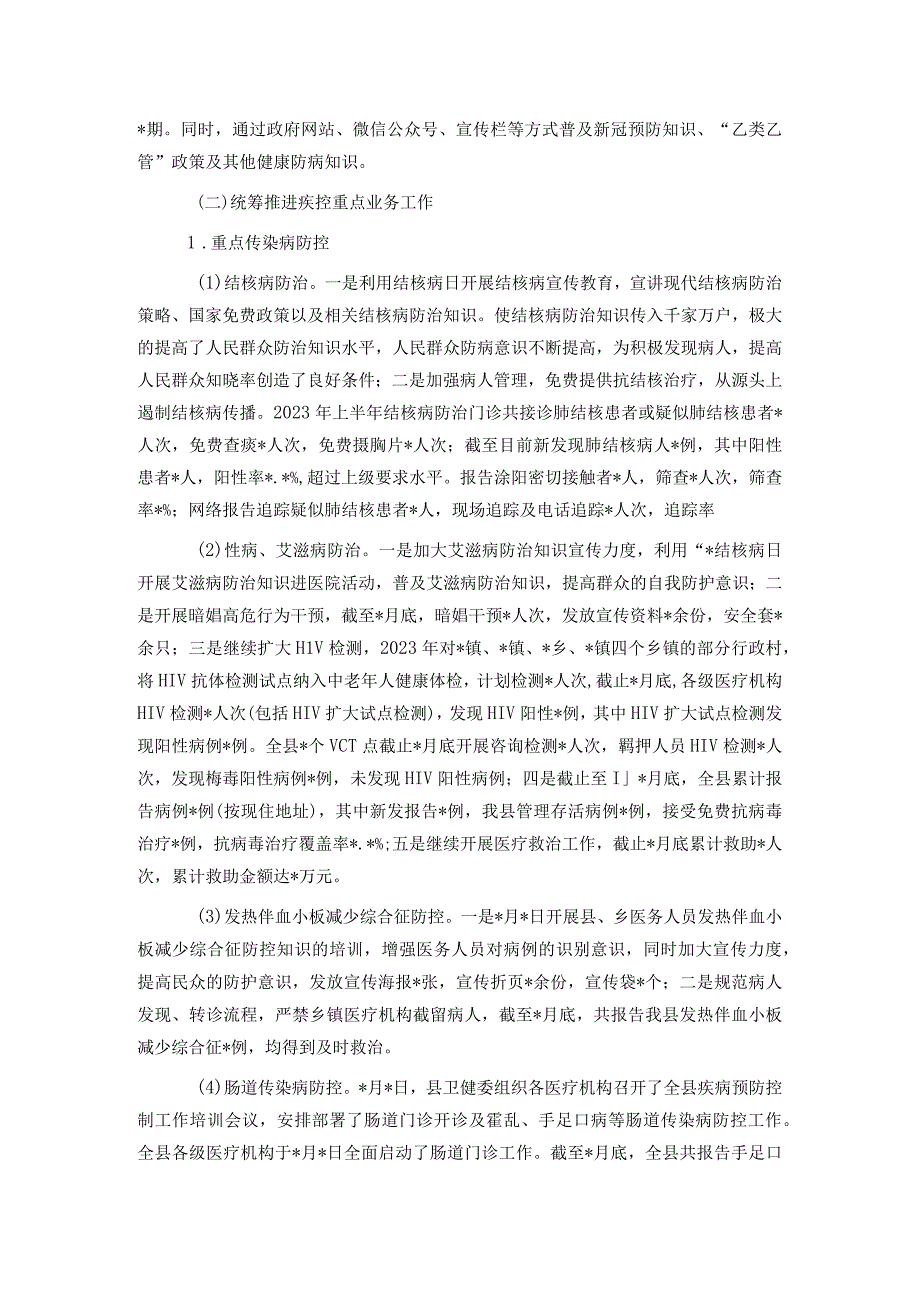 疾病预防控制中心2023年上半年工作总结及下半年工作计划.docx_第2页