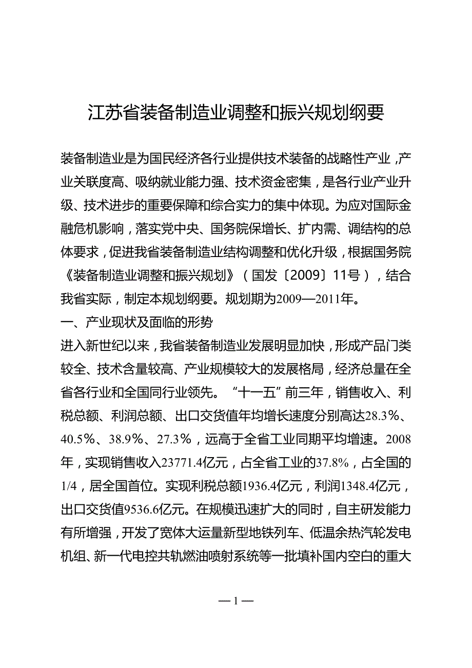 江苏省装备制造业调整和振兴规划纲要.doc_第1页