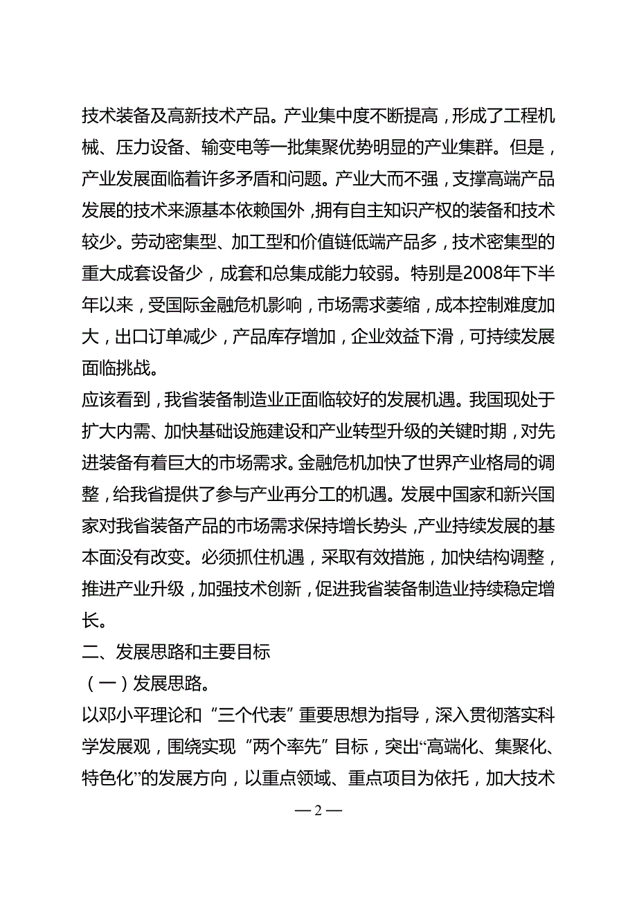 江苏省装备制造业调整和振兴规划纲要.doc_第2页