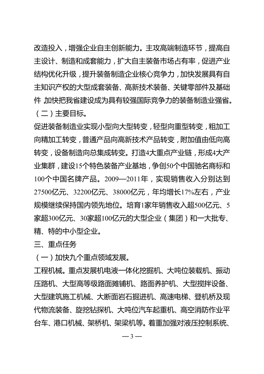 江苏省装备制造业调整和振兴规划纲要.doc_第3页