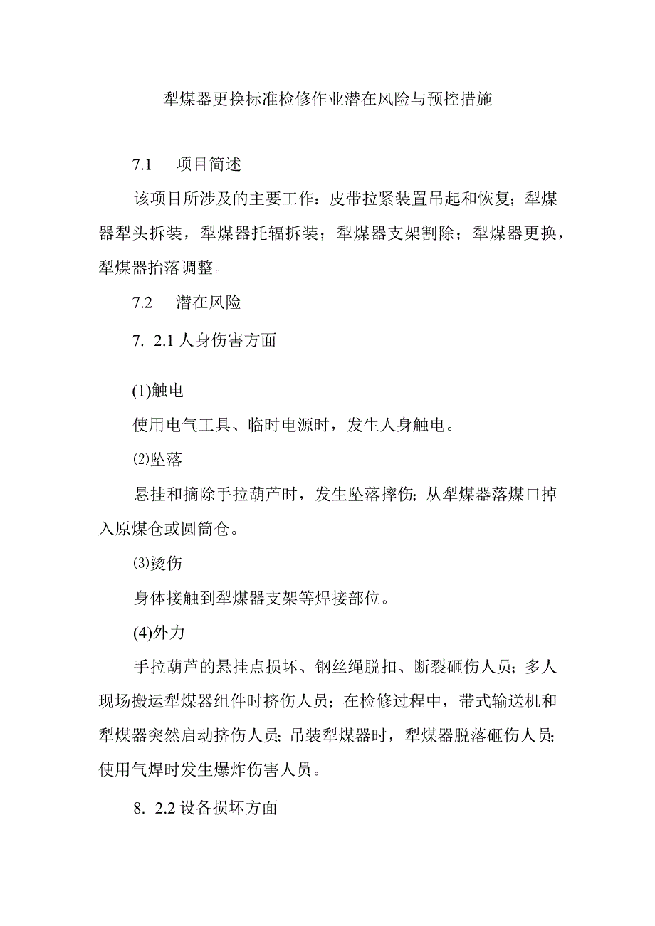 犁煤器更换标准检修作业潜在风险与预控措施.docx_第1页