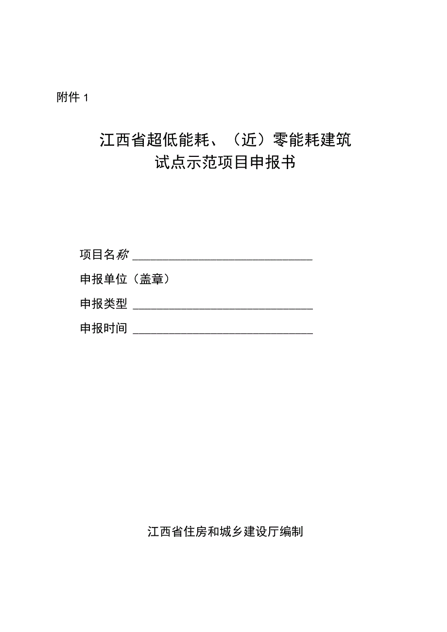 江西省超低能耗近零能耗建筑试点示范项目申报书技术方案编写要求.docx_第1页