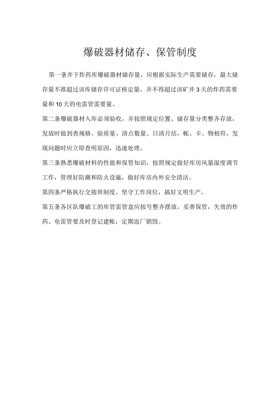 爆破器材储存保管制度模板范本_001.docx_第1页