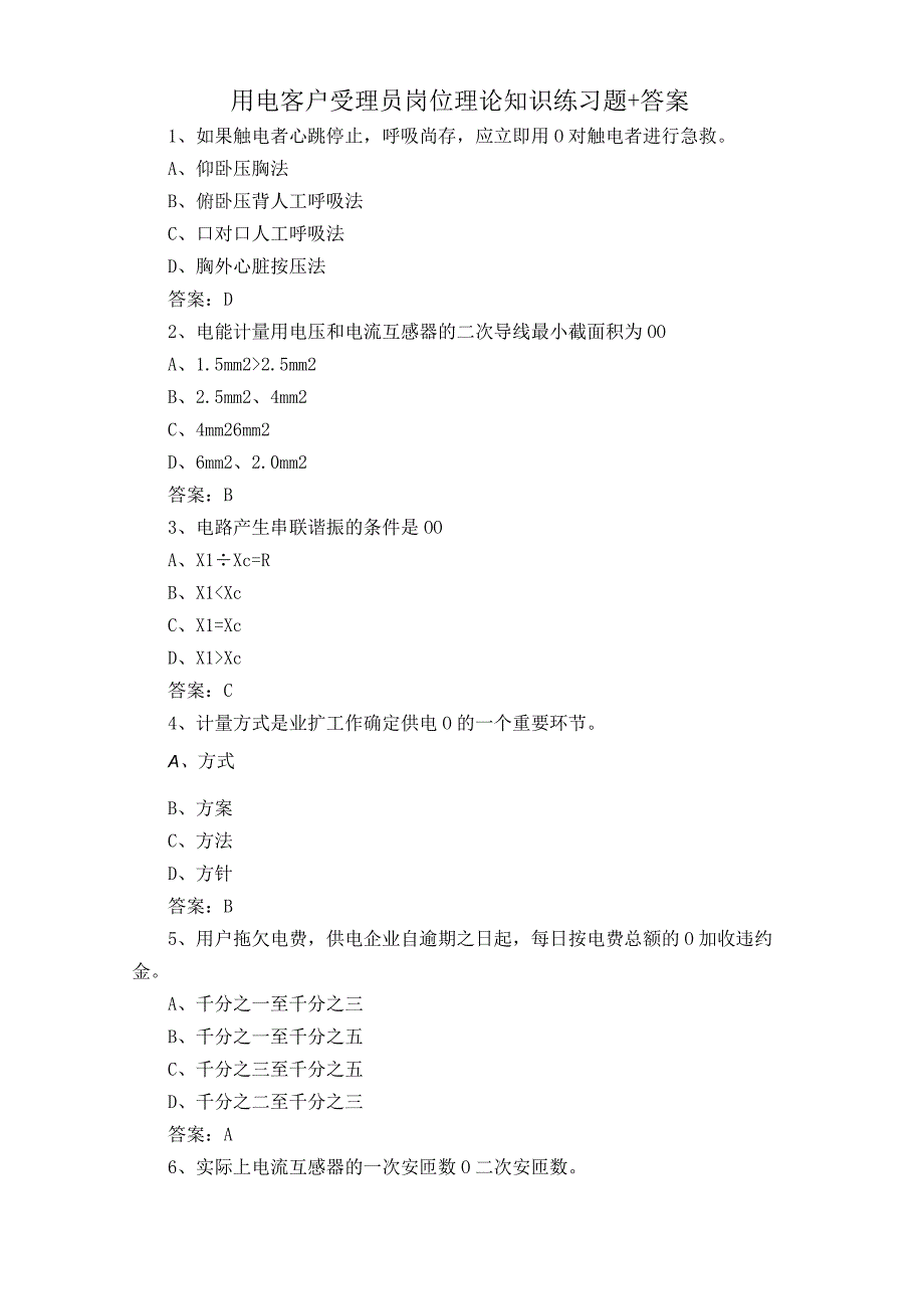 用电客户受理员岗位理论知识练习题+答案.docx_第1页