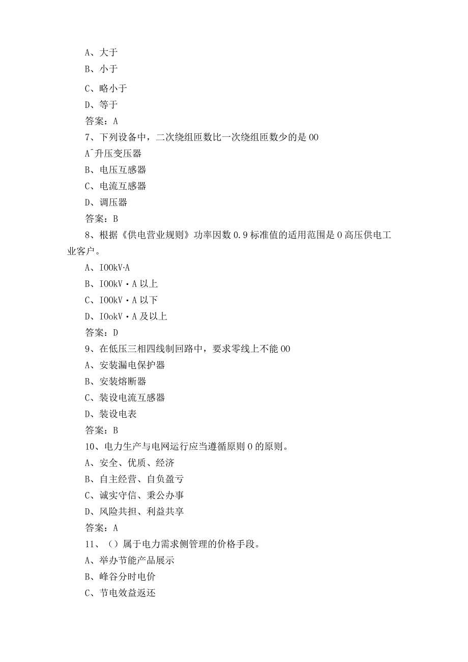 用电客户受理员岗位理论知识练习题+答案.docx_第2页