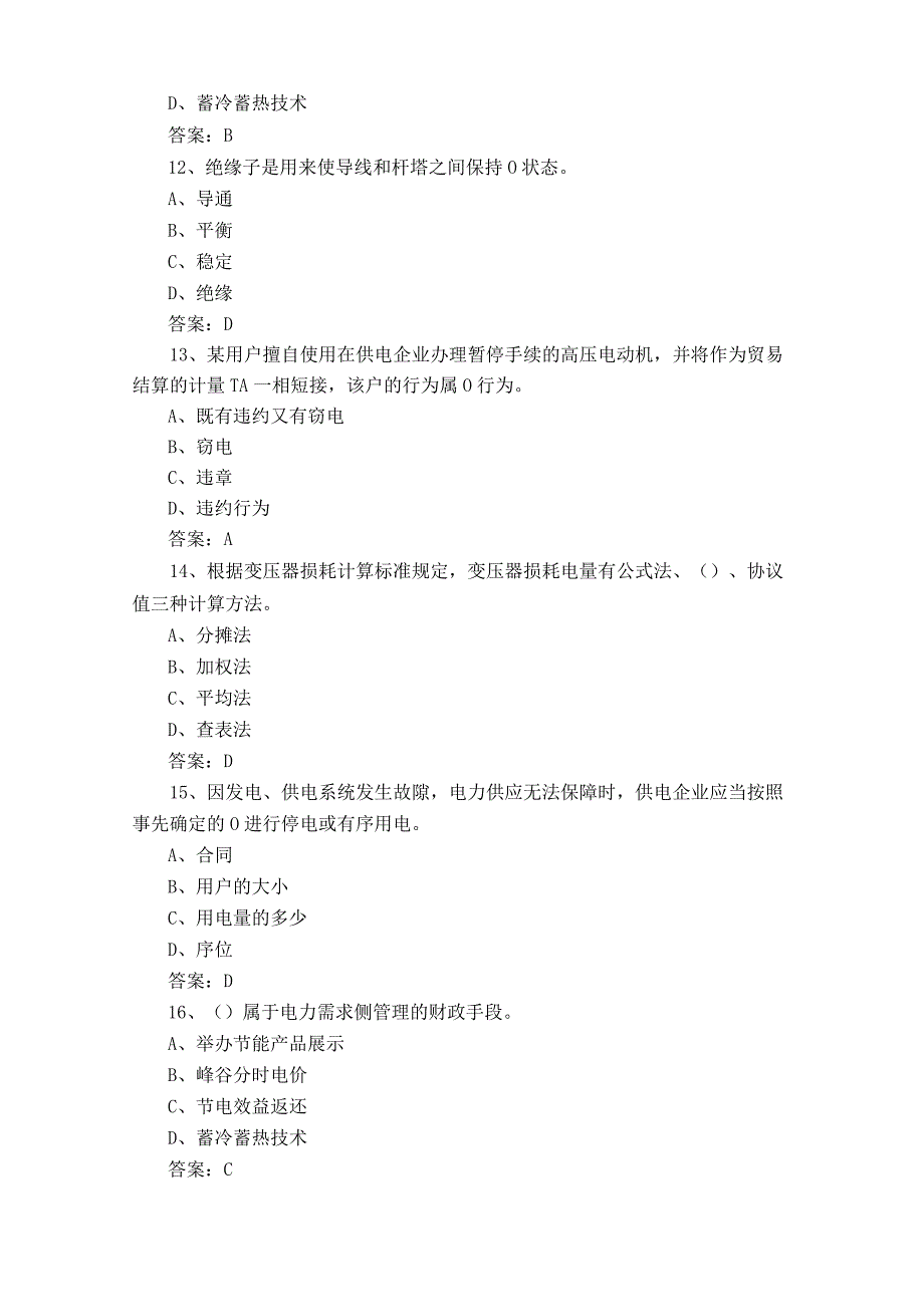 用电客户受理员岗位理论知识练习题+答案.docx_第3页