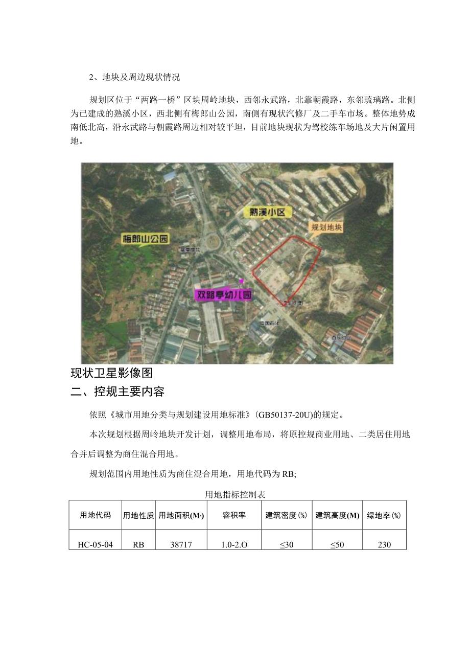 武义县两路一桥区块周岭地块控制性详细规划修改.docx_第2页