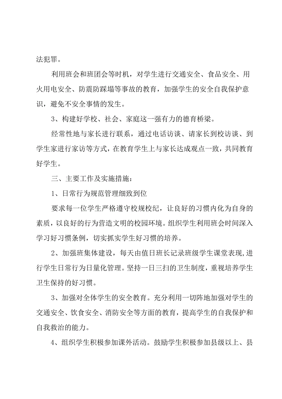 班级教育工作计划模板6篇.docx_第2页