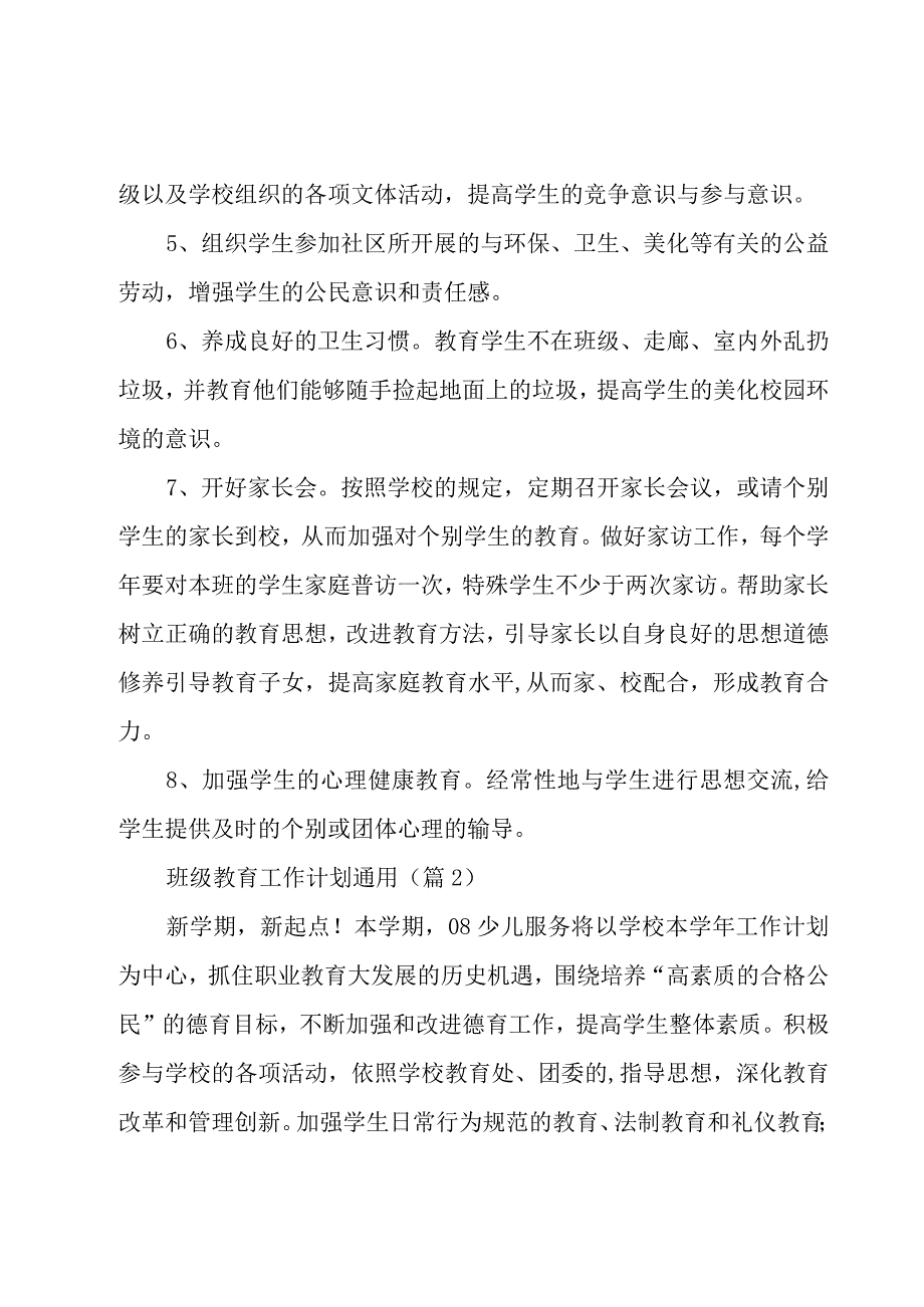 班级教育工作计划模板6篇.docx_第3页