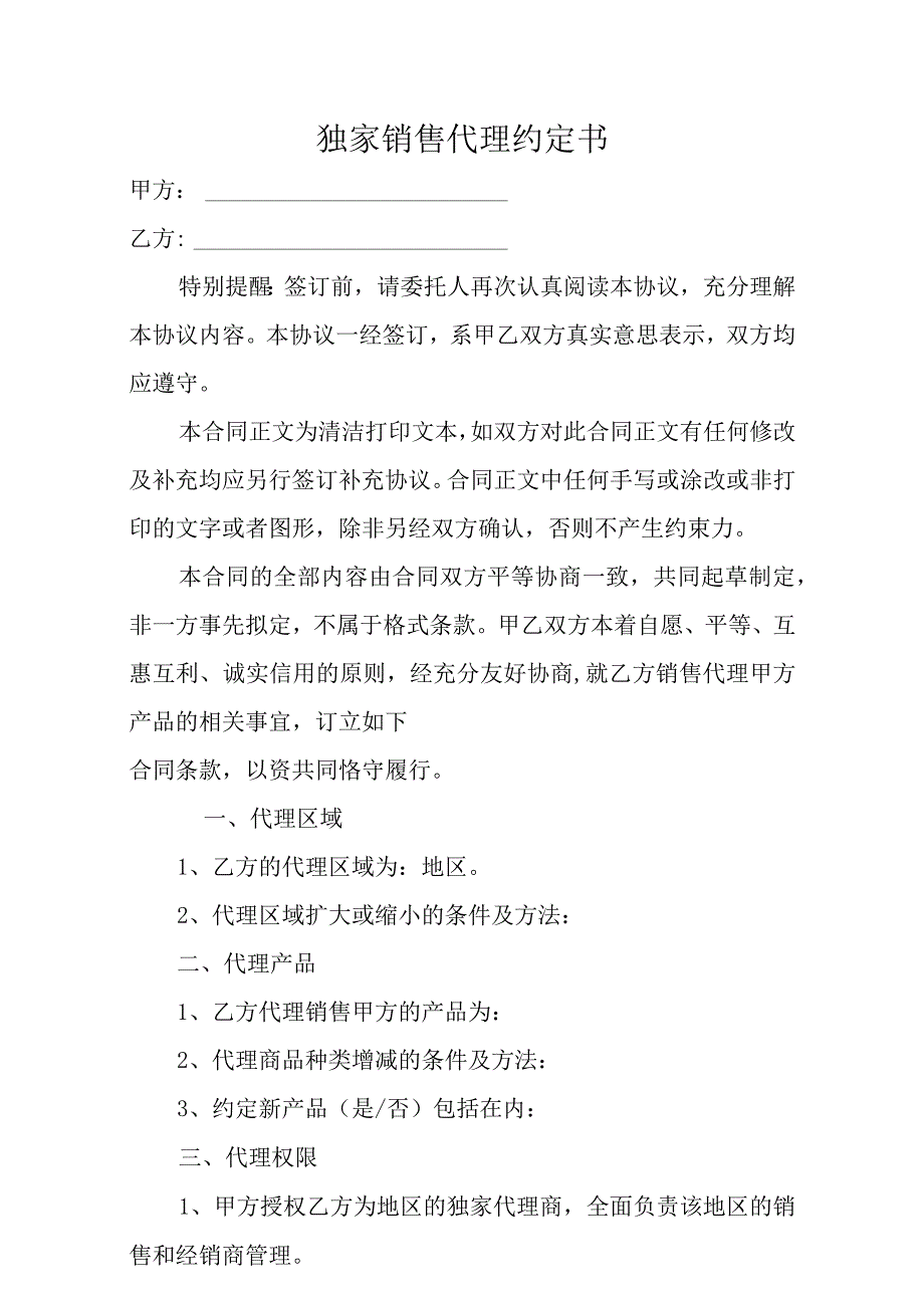 独家销售代理约定书.docx_第1页