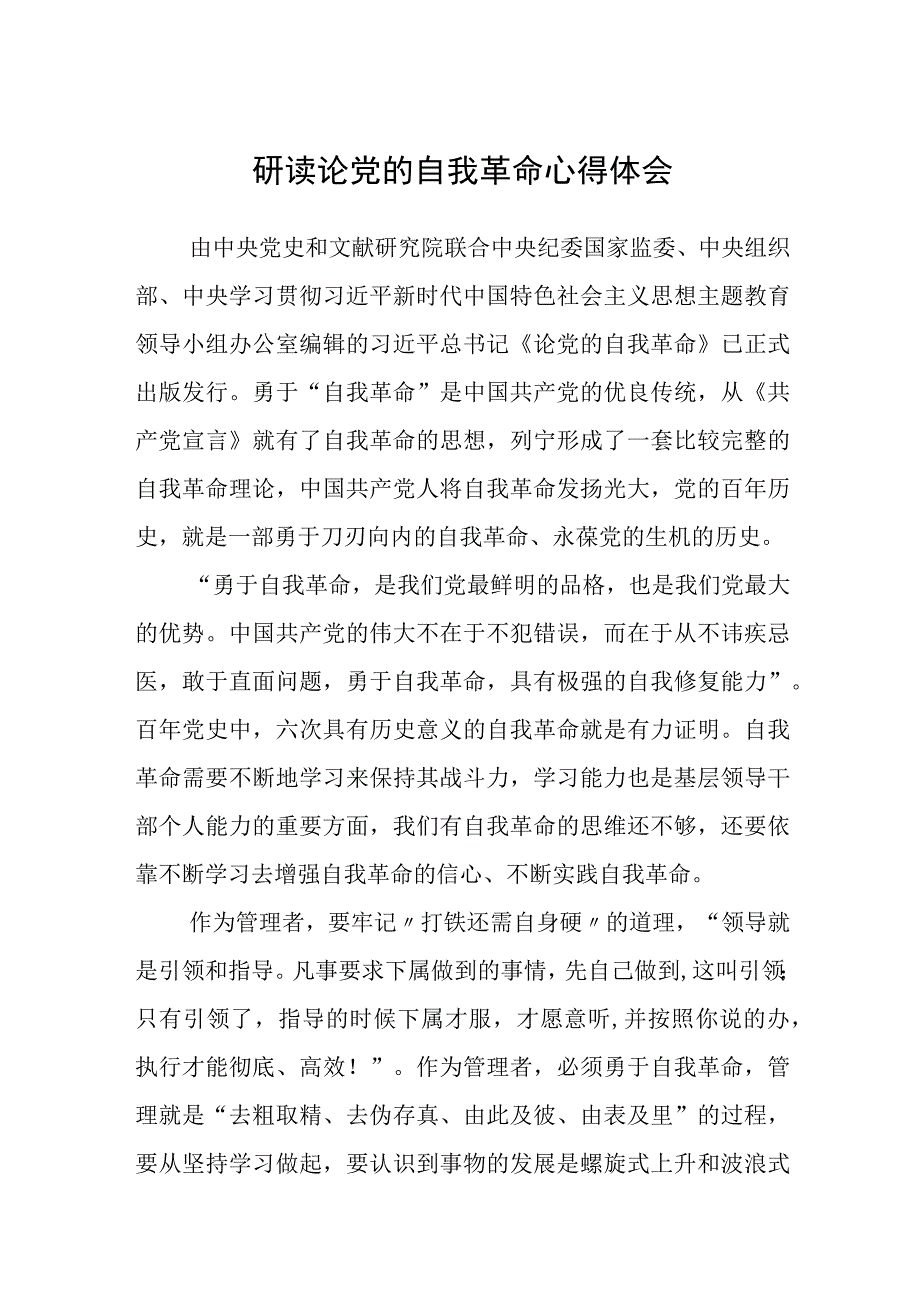 研读论党的自我革命心得体会五篇精选汇编.docx_第1页