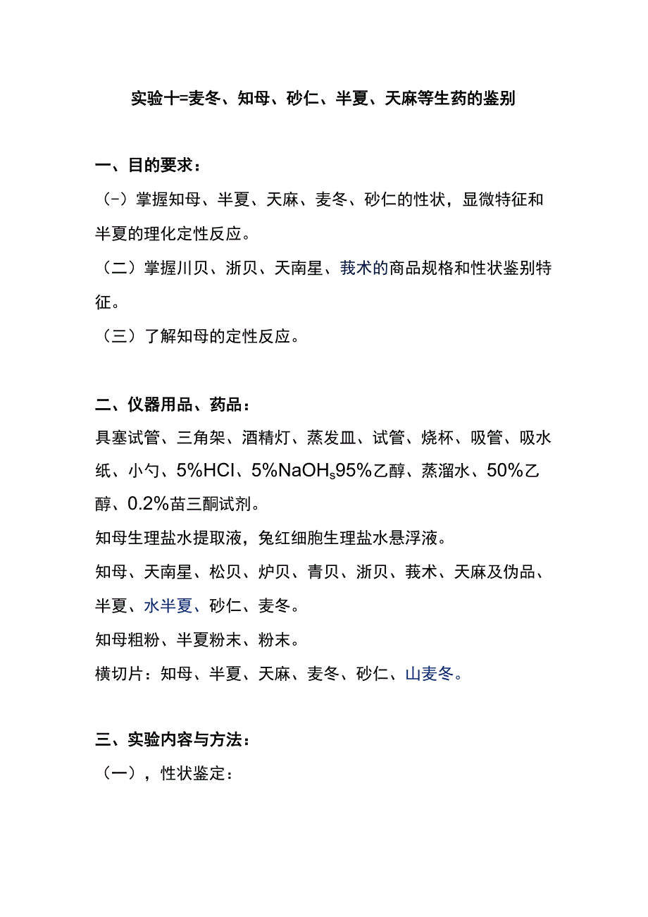 河医大生药学实验指导13麦冬知母砂仁半夏天麻等生药的鉴别.docx_第1页