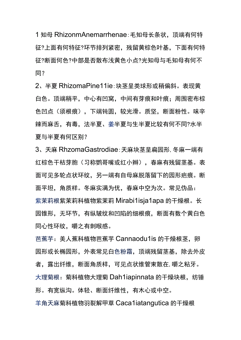 河医大生药学实验指导13麦冬知母砂仁半夏天麻等生药的鉴别.docx_第2页