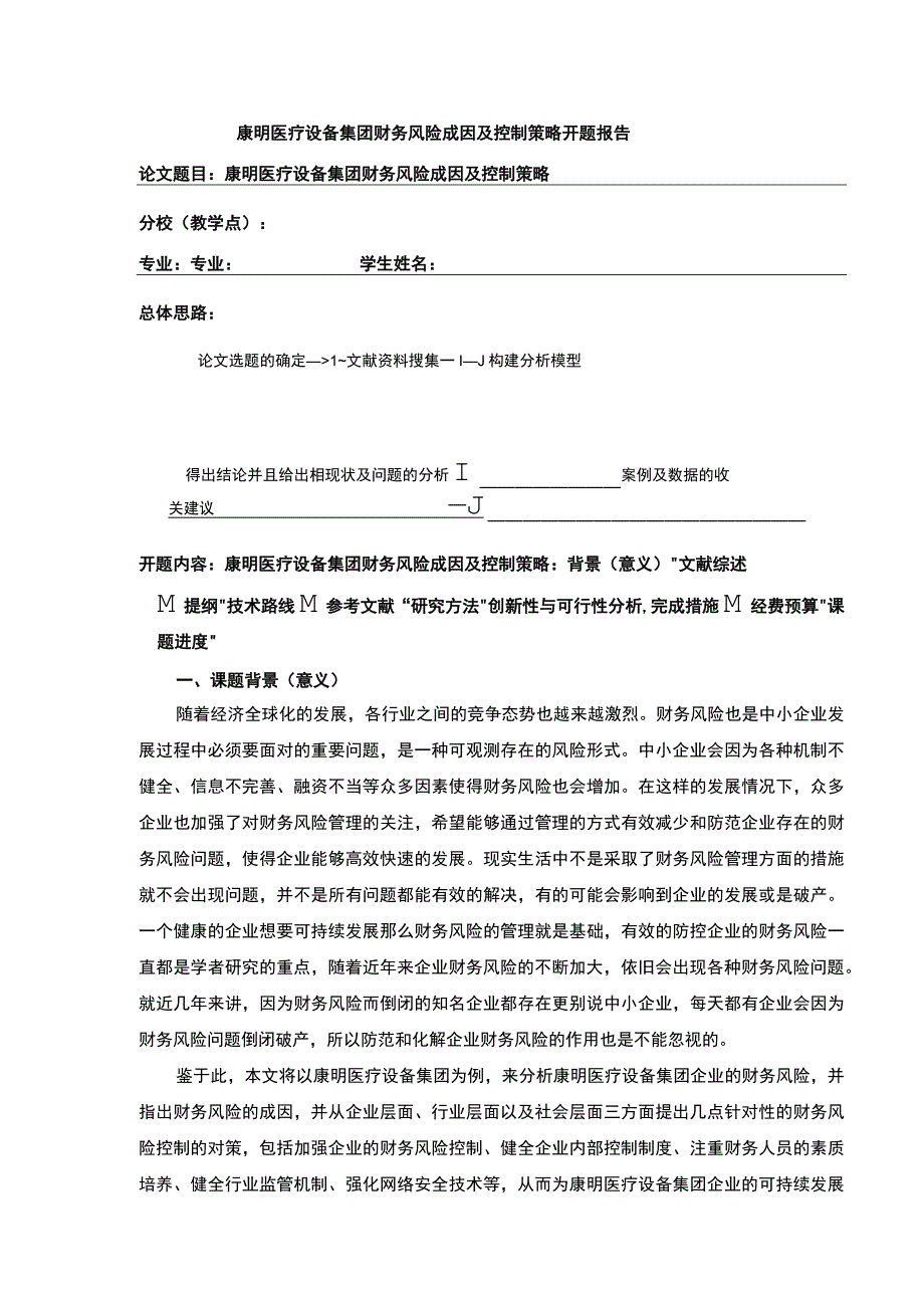 浅析康明医疗设备集团企业财务风险的管理开题报告文献综述.docx_第1页