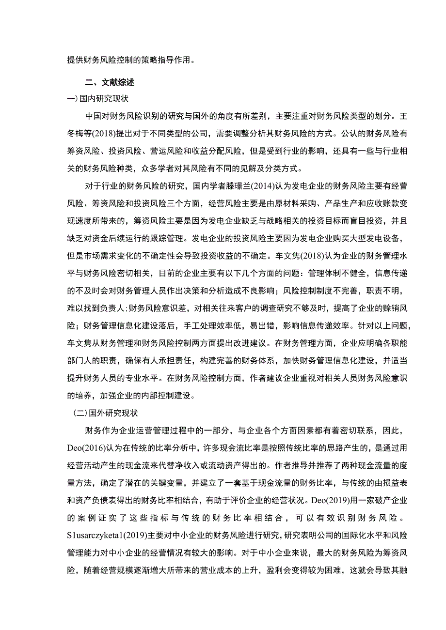 浅析康明医疗设备集团企业财务风险的管理开题报告文献综述.docx_第2页