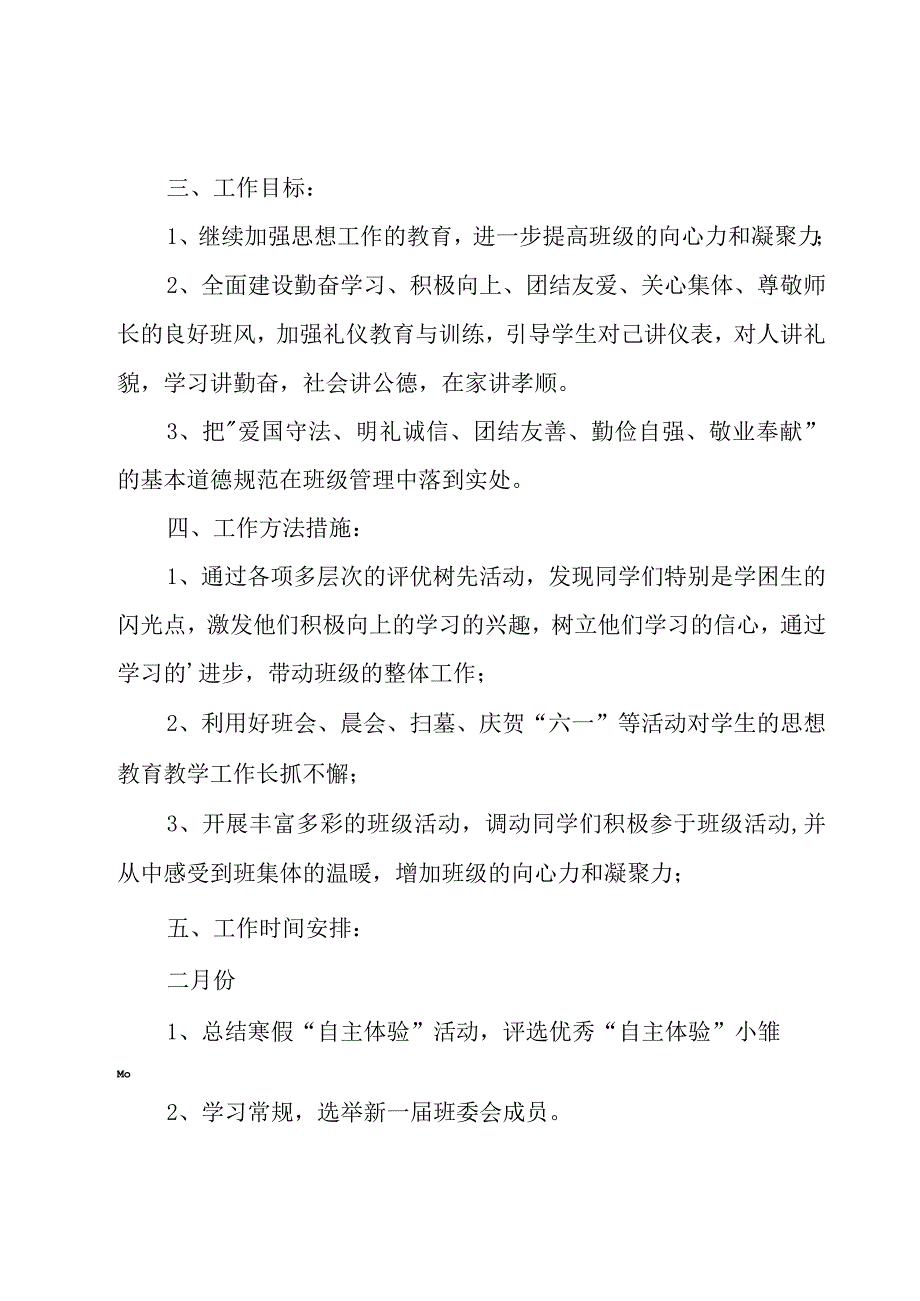 班主任工作计划范文锦集8篇.docx_第2页