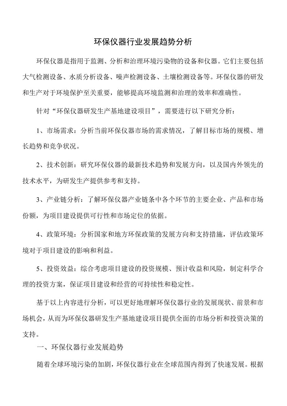 环保仪器行业发展趋势分析.docx_第1页