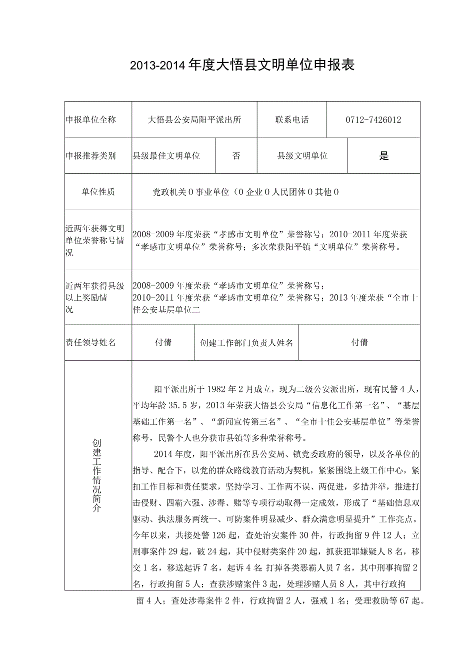 派出所文明创建申报表 模板.docx_第1页