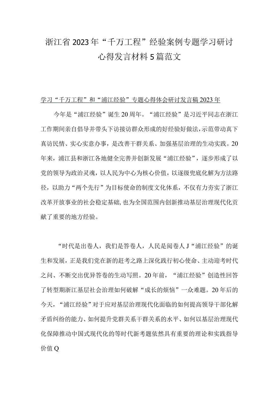 浙江省2023年千万工程经验案例专题学习研讨心得发言材料5篇范文.docx_第1页