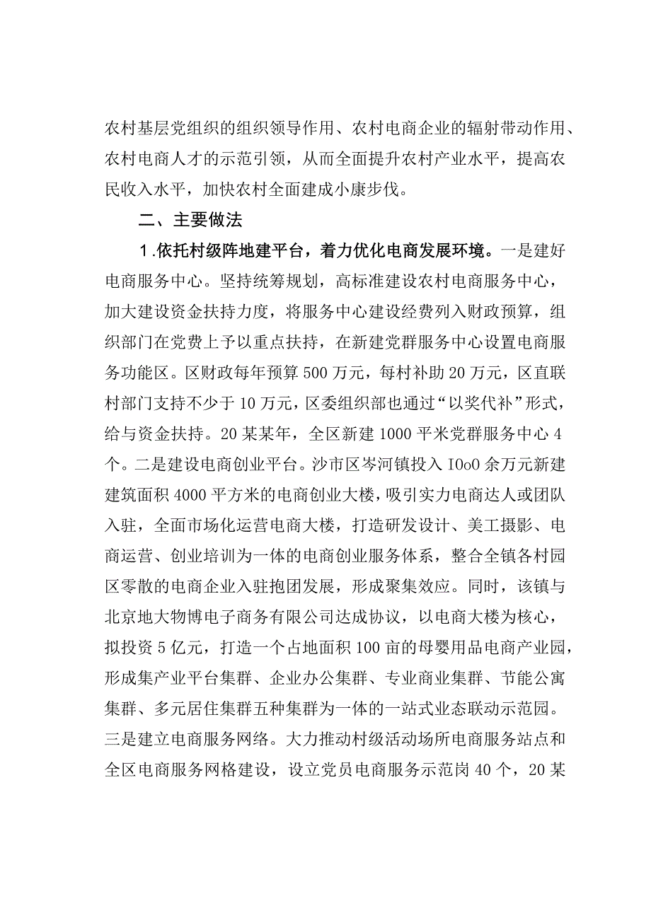 湖北某某区探索农村党建+电商三依托模式推进农村党建与电商产业融合发展经验交流材料.docx_第2页