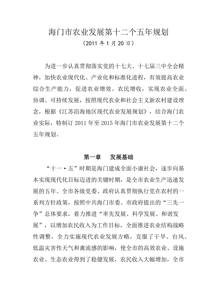 海门市农业发展第十二个五年规划.docx_第1页