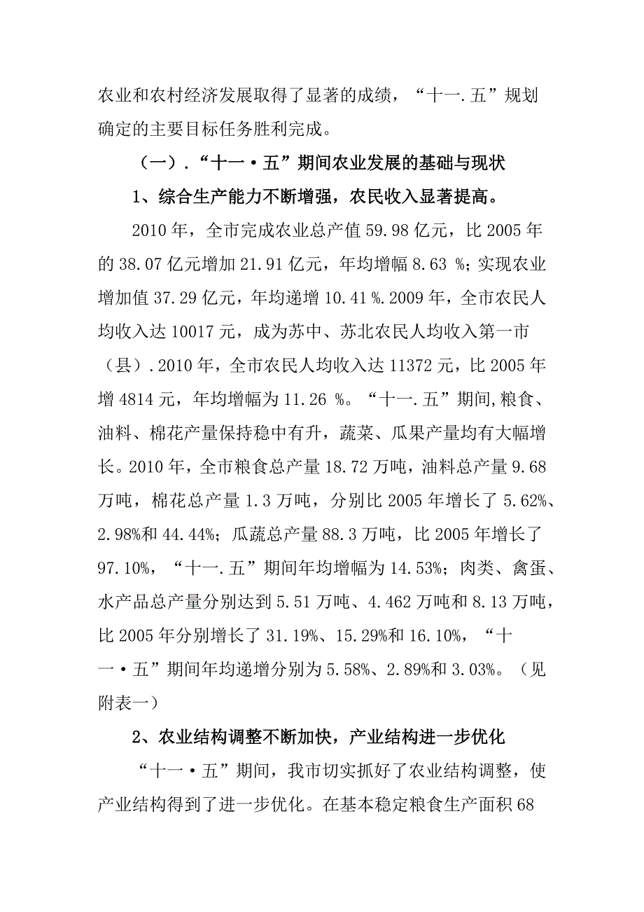 海门市农业发展第十二个五年规划.docx_第2页