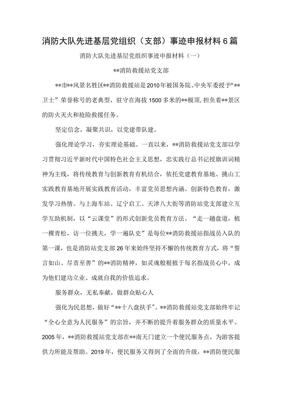 消防大队先进基层党组织支部事迹申报材料6篇.docx_第1页