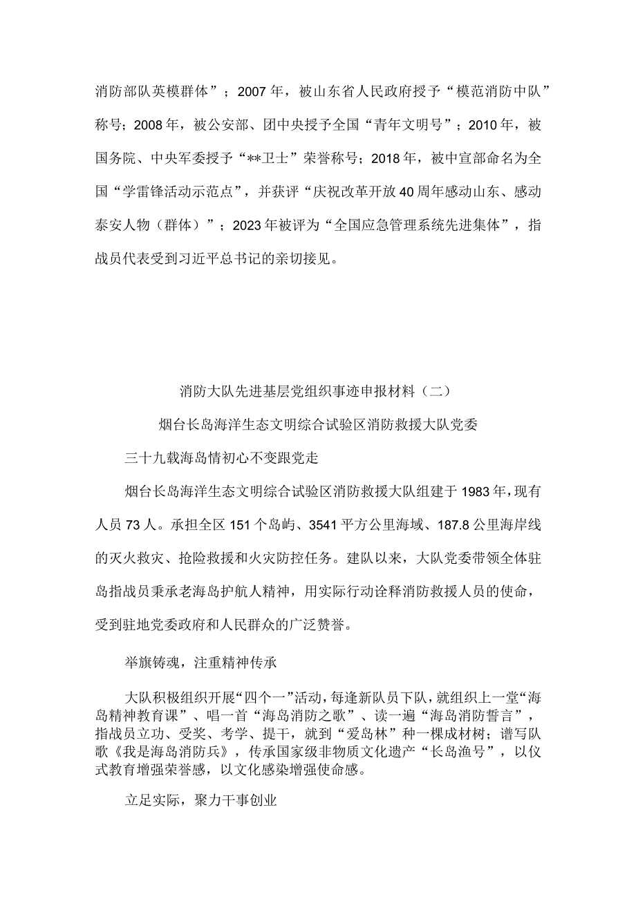 消防大队先进基层党组织支部事迹申报材料6篇.docx_第3页