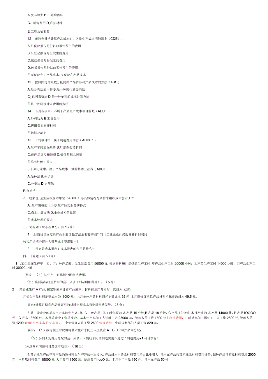电大成本会计期末考试试题及答案.docx_第2页