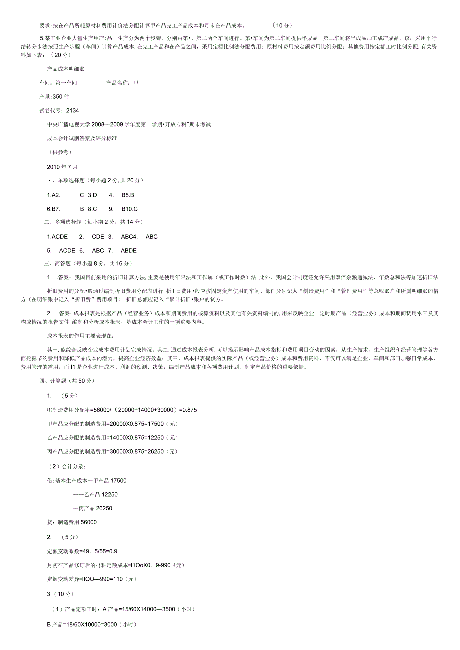 电大成本会计期末考试试题及答案.docx_第3页