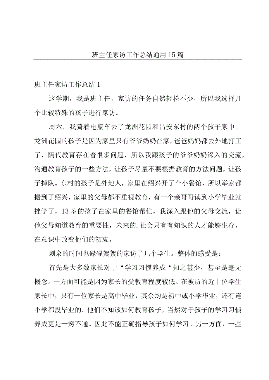 班主任家访工作总结通用15篇.docx_第1页