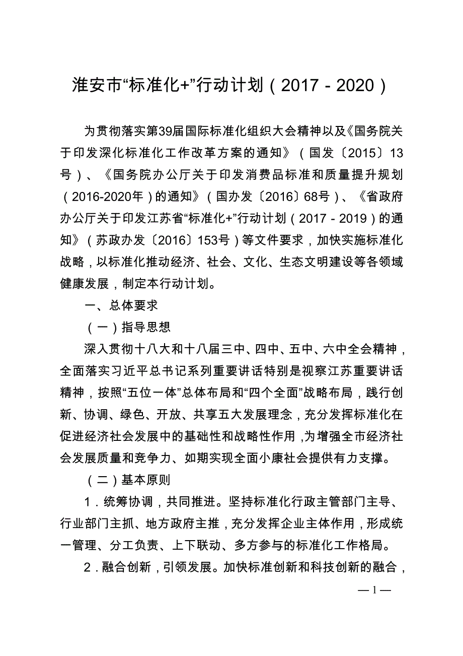 淮安市“标准化+”行动计划（2017-2020）.doc_第1页