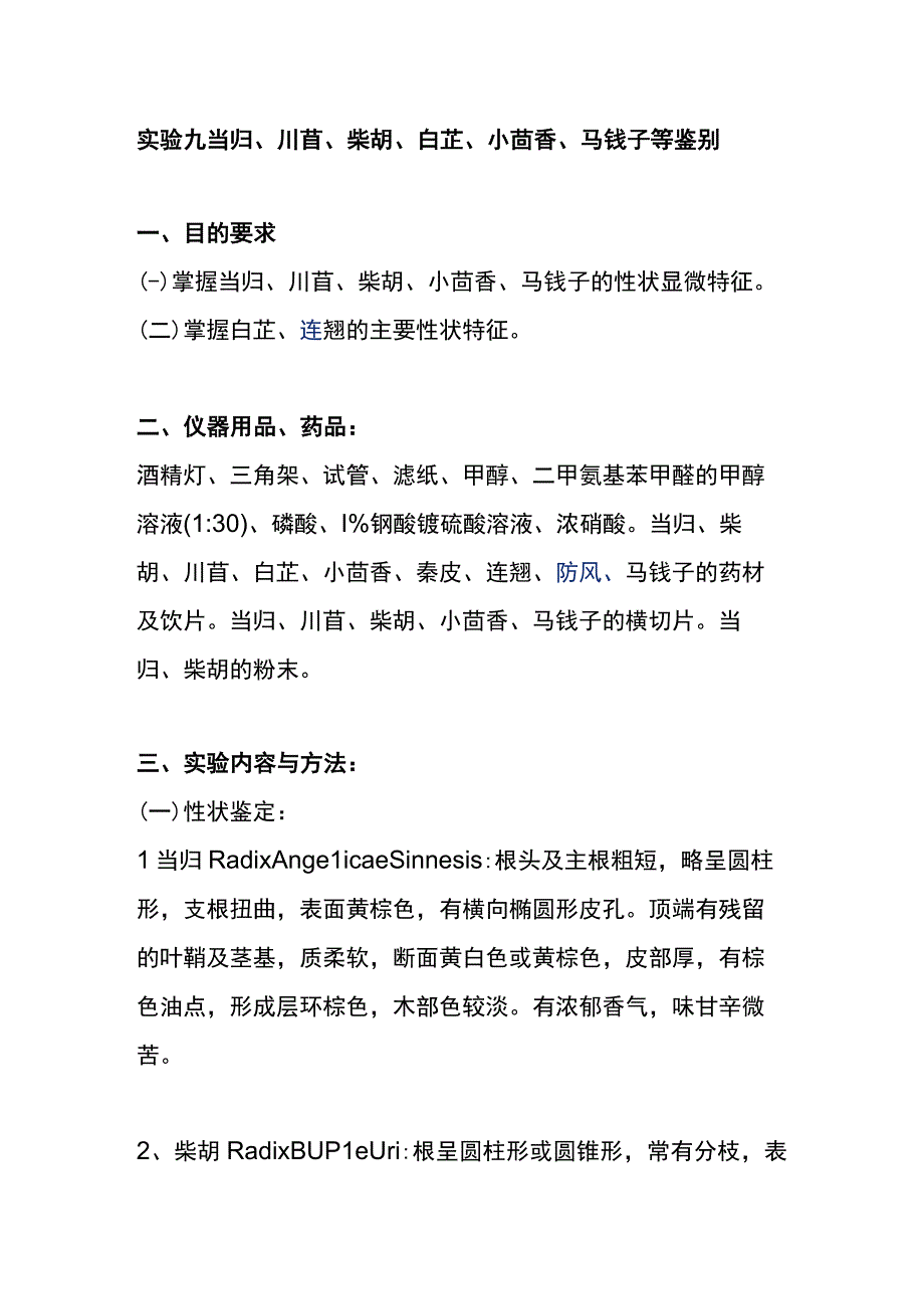 河医大生药学实验指导09当归川芎柴胡白芷小茴香马钱子等鉴别.docx_第1页