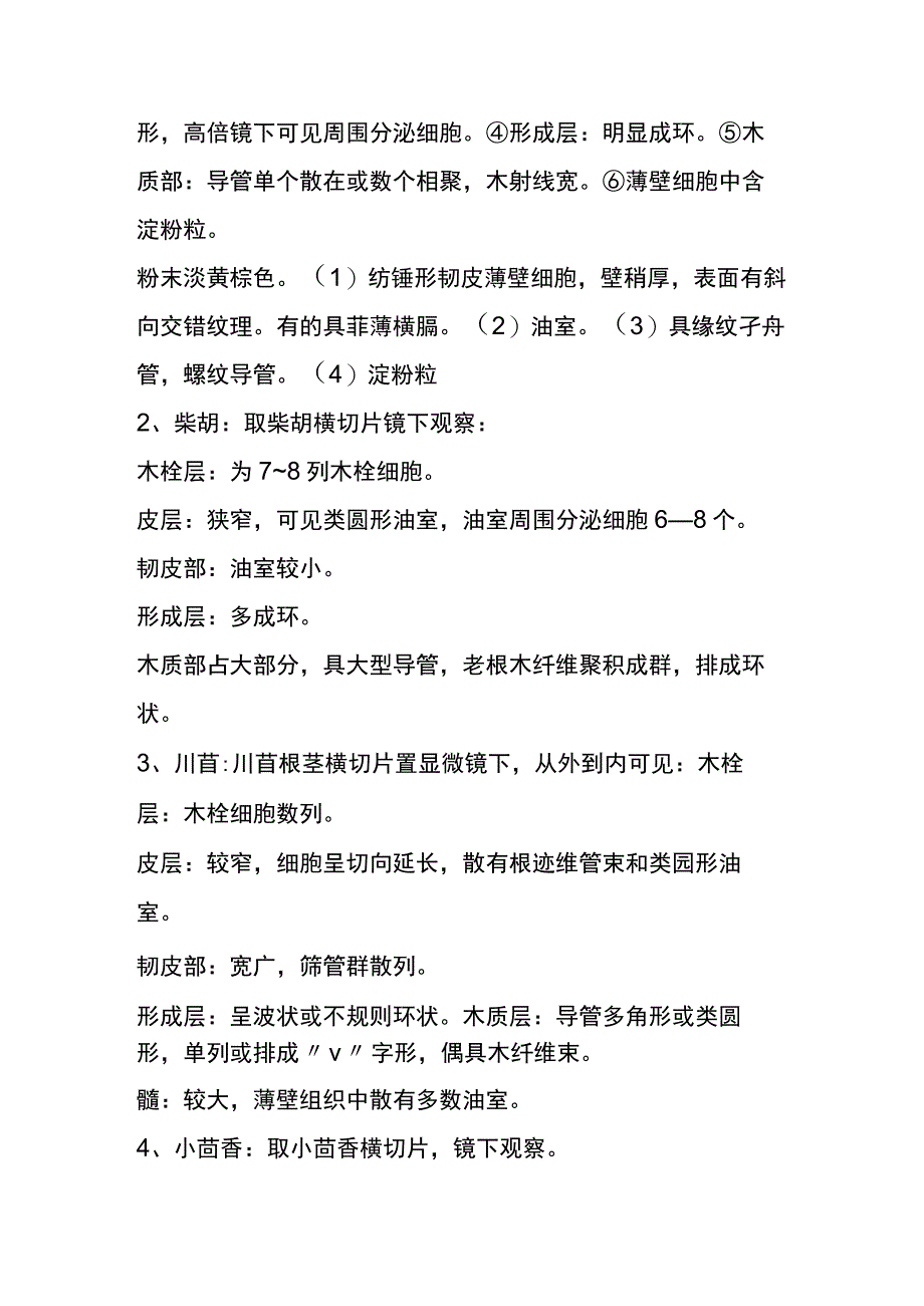 河医大生药学实验指导09当归川芎柴胡白芷小茴香马钱子等鉴别.docx_第3页